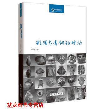 【正版书籍】 彩陶与青铜的对话 刘学堂 著 商务印书馆