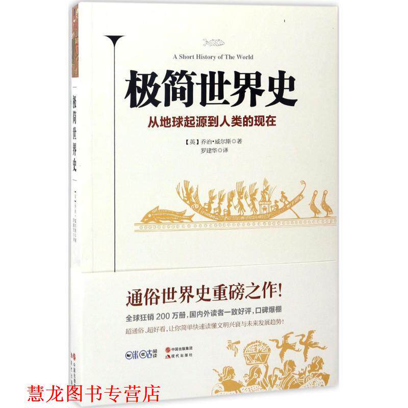 【正版书籍】 极简世界史 乔治·威尔斯 现代出版社