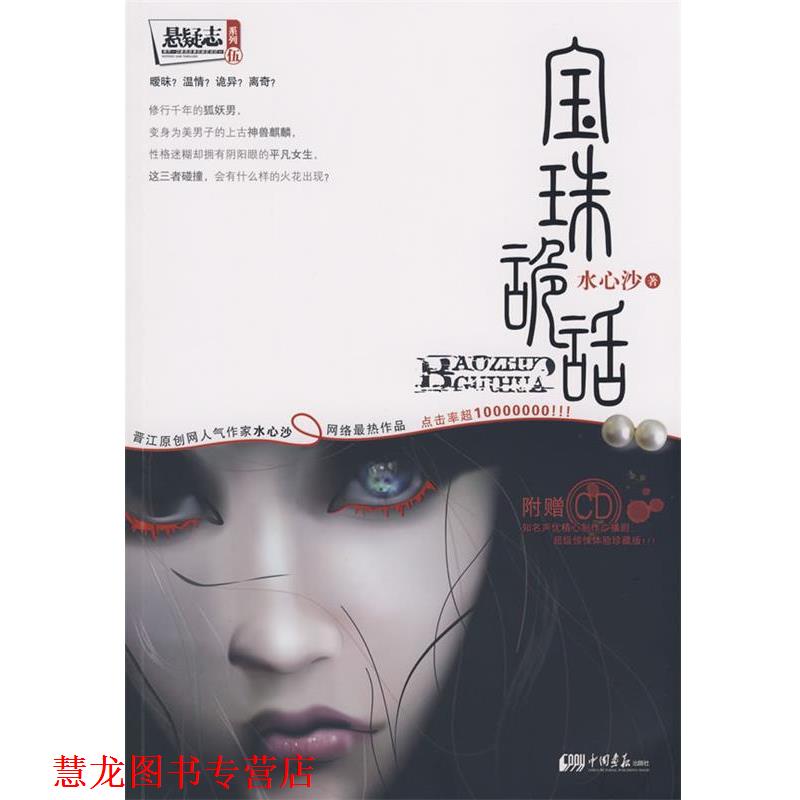 【正版书籍】 宝珠诡话:悬疑志系列！ 水心沙　著 中国画报出版社
