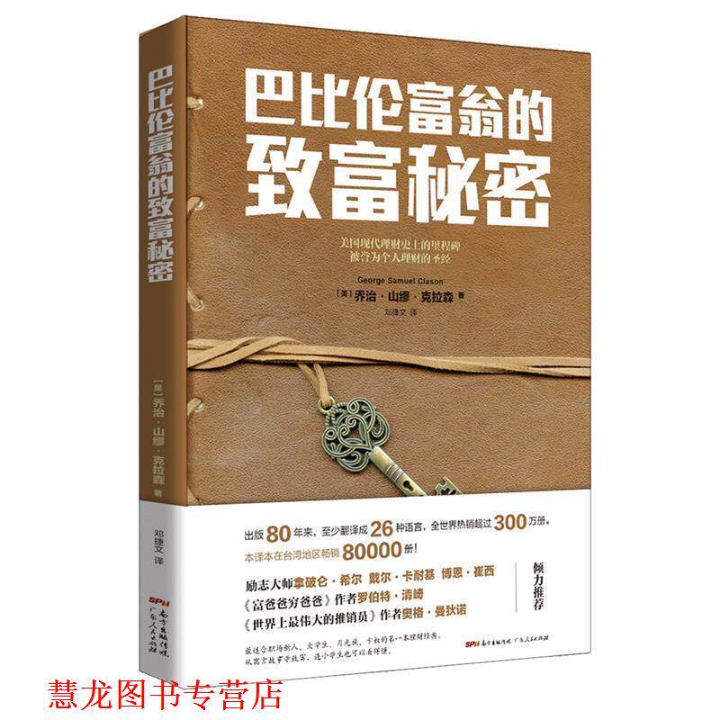 【正版书籍】 巴比伦富翁的致富秘密 [美]乔治山缪克拉森 广东人民出版社