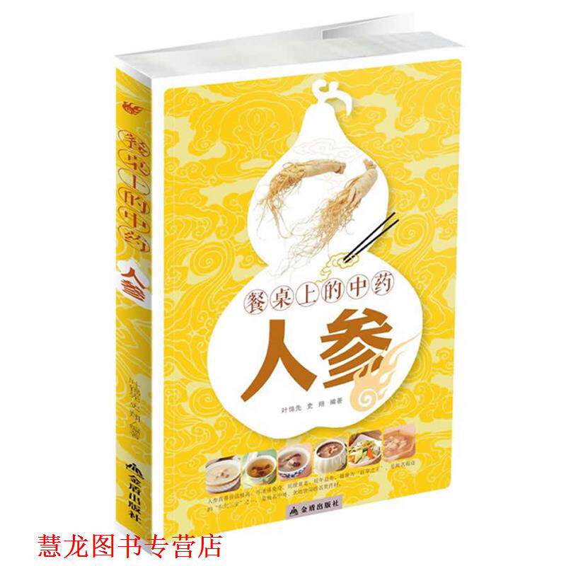 【正版书籍】 人参-餐桌上的中药 叶锦先, 史翔编著 金盾出版社