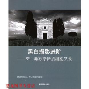 【正版书籍】 黑白摄影进阶--李·弗罗斯特的摄影艺术 (英)弗罗斯特　著,任悦　译 中国摄影出版社
