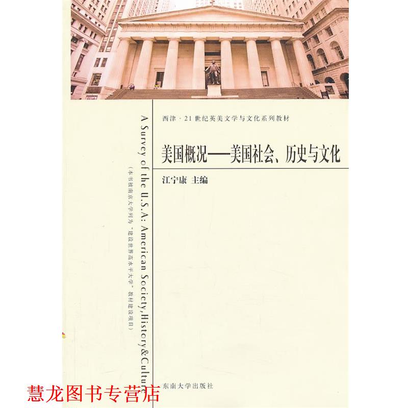 【正版书籍】 美国概况------美国社会、历史与文化 江宁康　主编 东南大学出版社