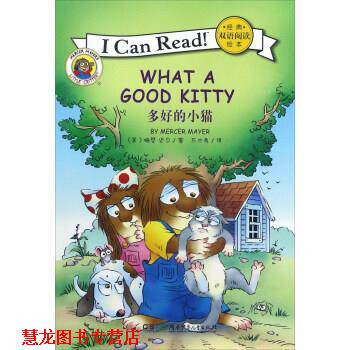 【正版书籍】 I Can Read经典双语阅读绘本：多好的小猫 [美]梅瑟·迈尔,万木秀 湖南少年儿童出版社