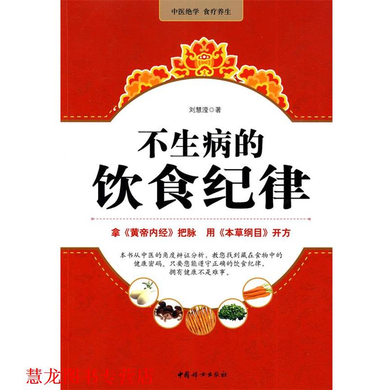 【正版书籍】 不生病的饮食纪律 刘慧滢 著 中国妇女出版社