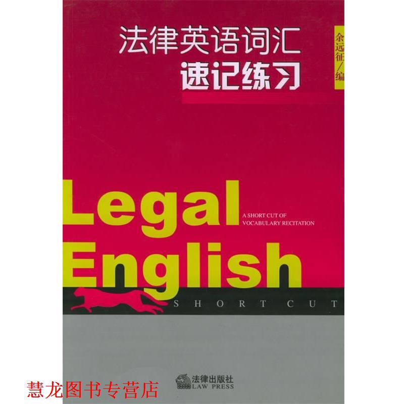 【正版书籍】 法律英语词汇速记练习 余远征 编 法律出版社