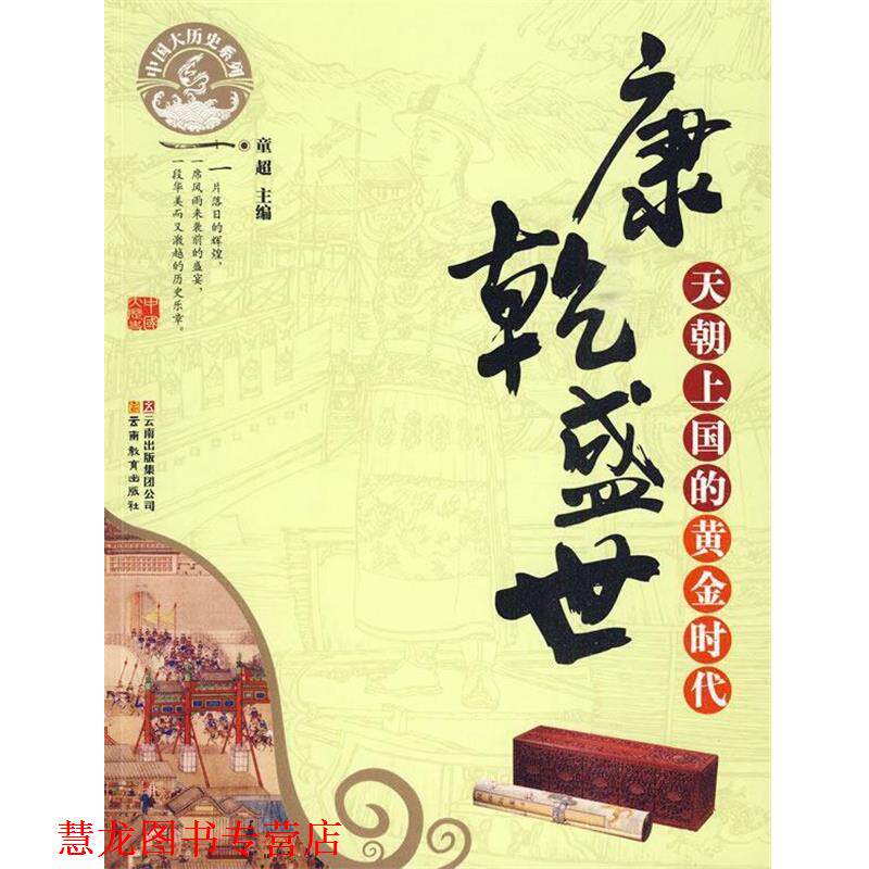 【正版书籍】 中国大历史系列·康乾盛世:天朝上国的黄金时代 童超 主编 云南教育出版社