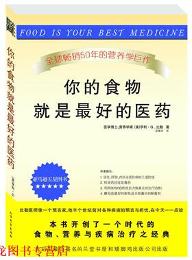 【正版书籍】 你的食物就是的医药 (美)比勒(Bieler,H.C)　著,梁惠明　译 北方文艺出版社
