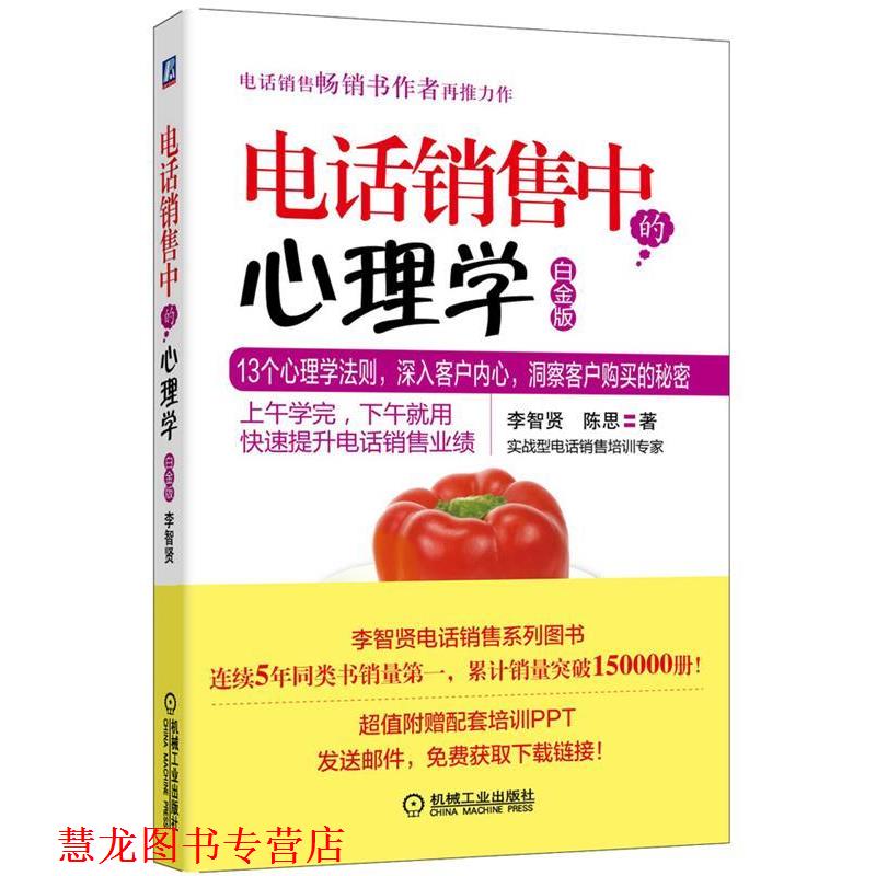 【正版书籍】 销售中的心理学-白金版 李智贤,陈思　著 机械工业出版社
