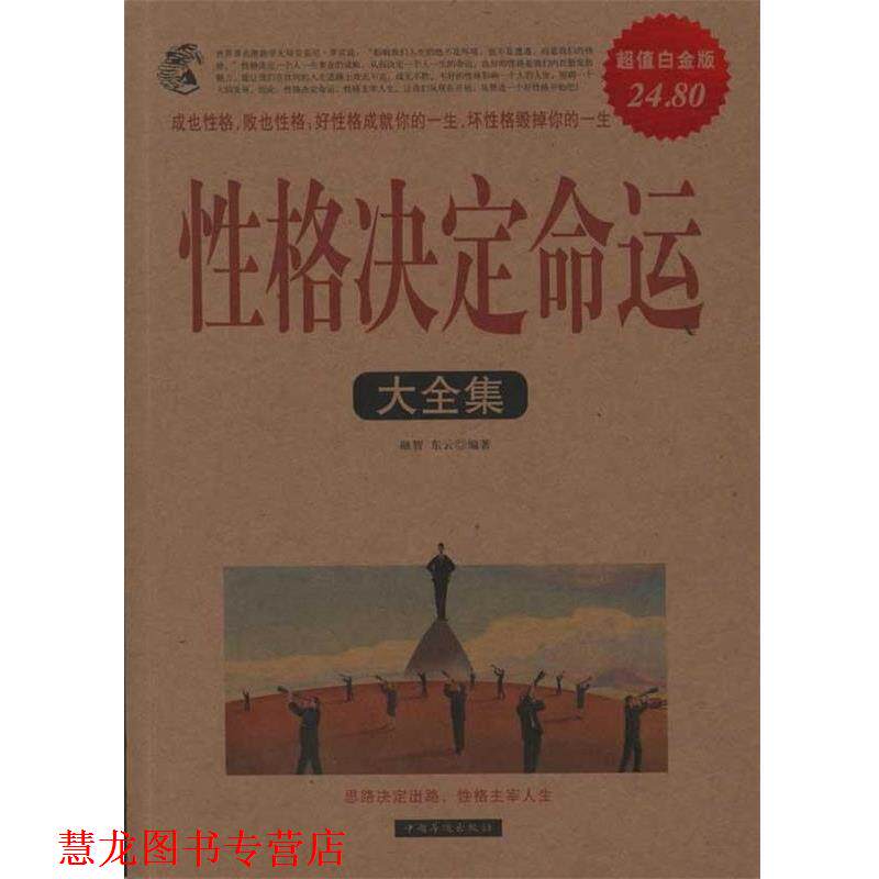 【正版书籍】 性格决定命运大全集 融智,东云 编著 中国华侨出版社