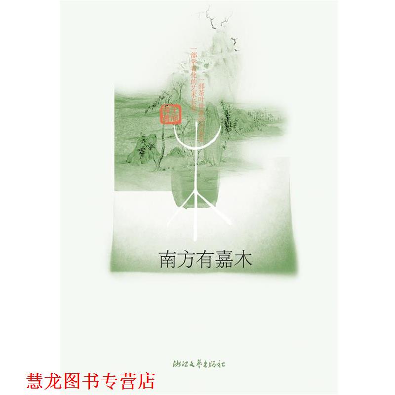 【正版书籍】 南方有嘉木 王旭峰 浙江文艺出版社