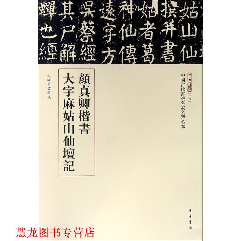 【正版书籍】 颜真卿楷书大字麻姑山仙坛记 三名碑帖编委会 编 中华书局