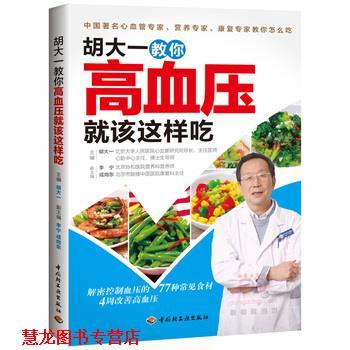 【正版书籍】 胡大一教你高血压就该这样吃 胡大一 主编 中国轻工业出版社