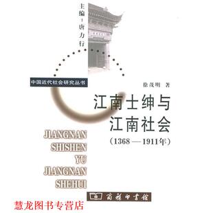 【正版书籍】 江南士绅与江南社会—中国近代社会研究丛书 徐茂明 著 商务印书馆