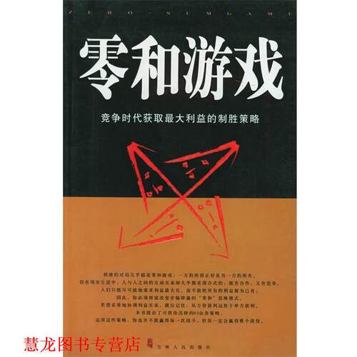 【正版书籍】 零和游戏－竞争时代获取利益的制胜策路 贾强,侯卉 编著 吉林人民出版社