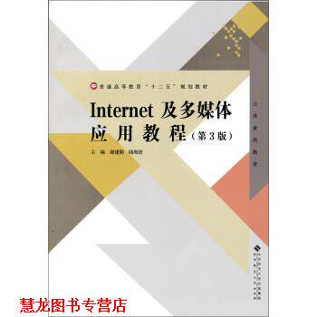 【正版书籍】 Internet及多媒体应用教程 谢建勤,林秋明 北京师范大学出版社