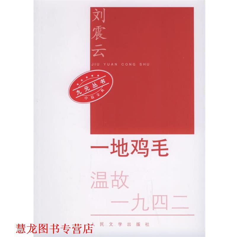 【正版书籍】 一地鸡毛—九元丛书 刘震云 著 人民文学出版社