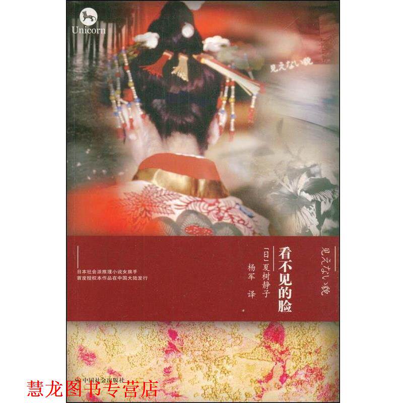 【正版书籍】 看不见的脸 夏树静子　著,杨军　译 中国社会出版社