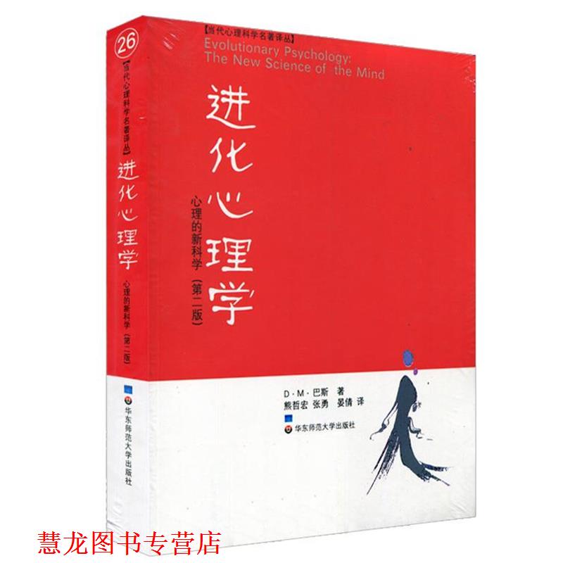 【正版书籍】 进化心理学 (美)巴斯 著,熊哲宏 译 华东师范大学出版社