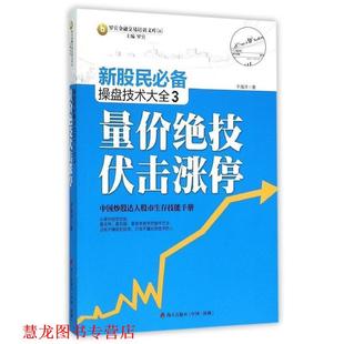 【正版书籍】 量价绝技伏击涨停-新股民操盘技术大全-3 侯帅 著 海天出版社