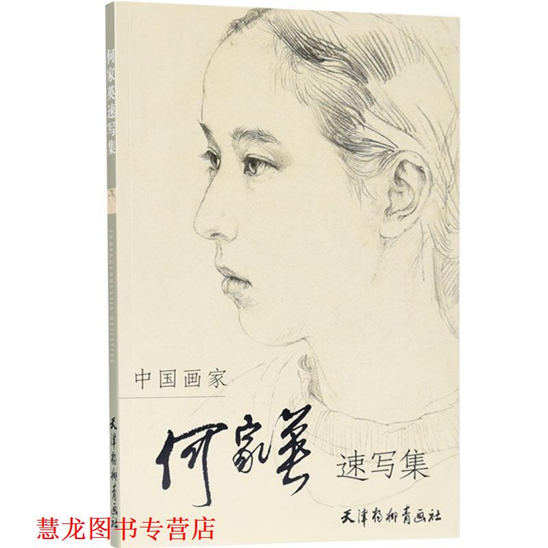【正版书籍】 中国画家何家英速写集 何家英 绘 天津杨柳青画社