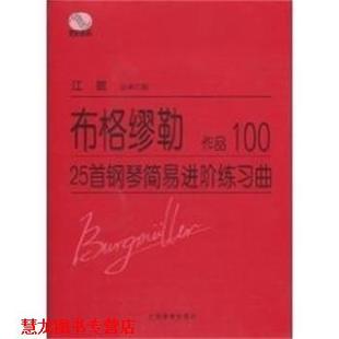 布格缪勒25首钢琴简易进阶练习曲OP.100 书籍 布络缪勒 江晨 社 人民出版 正版