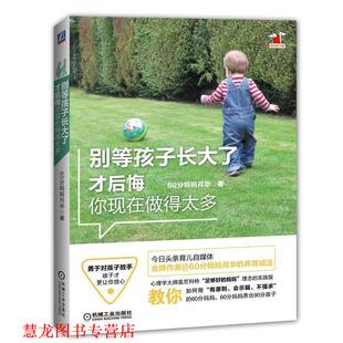 正版 机械工业出版 书籍 60分妈妈月华 社 别等孩子长大了才后悔你现在做得太多
