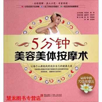 【正版书籍】 5分钟美容美体按摩术 刘北南,陈明,戚其华 等 编 青岛出版社