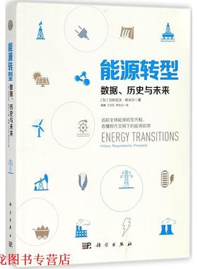 【正版书籍】 能源转型 (加)瓦科拉夫·斯米尔(Vaclav Smil) 著,高峰,江艾欣,李宏达 译 科学出版社