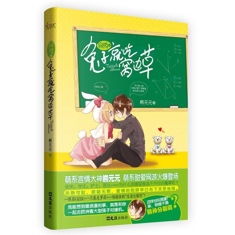 【正版书籍】 兔子就吃窝边草 熊元元 著 文汇出版社