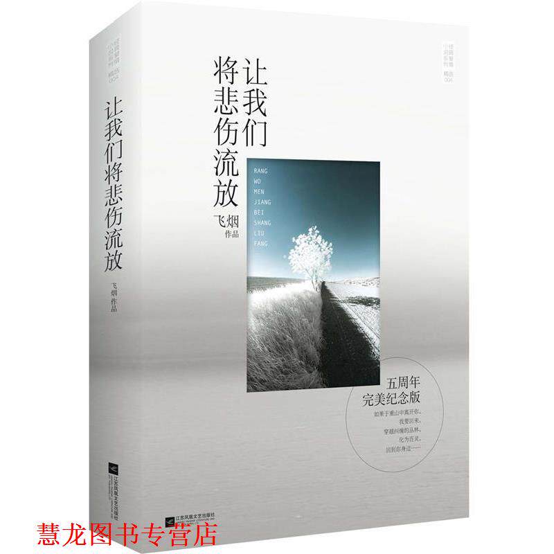 【正版书籍】 让我们将悲伤流放 飞烟　著 江苏文艺出版社