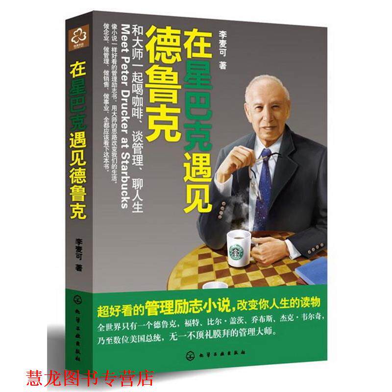 【正版书籍】 在星巴克遇见德鲁克:和大师一起喝咖啡、谈管理、聊人生 李麦可著 化学工业出版社