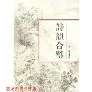 【正版书籍】 诗韵合璧 (清)汤文璐 编 上海书店出版社