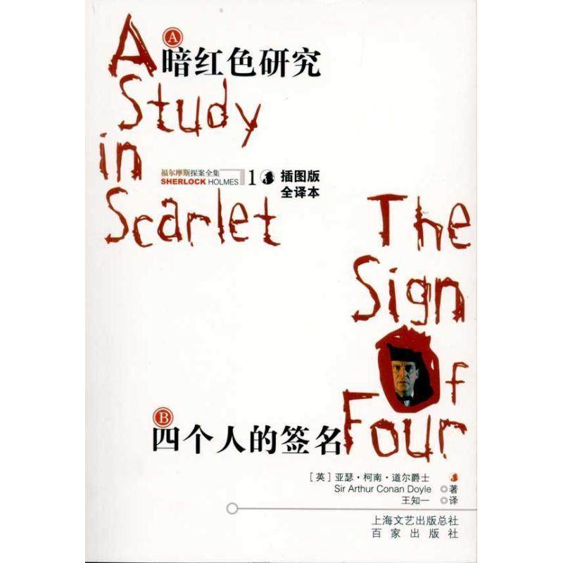 【正版书籍】 A暗红色研究 B四个人的签名 [英] 柯南道尔（Conan Doyle A.）,王知一 上海文艺出版总社，百家出版社