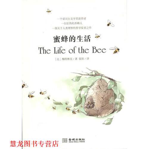 【正版书籍】 蜜蜂的生活 (比)梅特林克 金城出版社