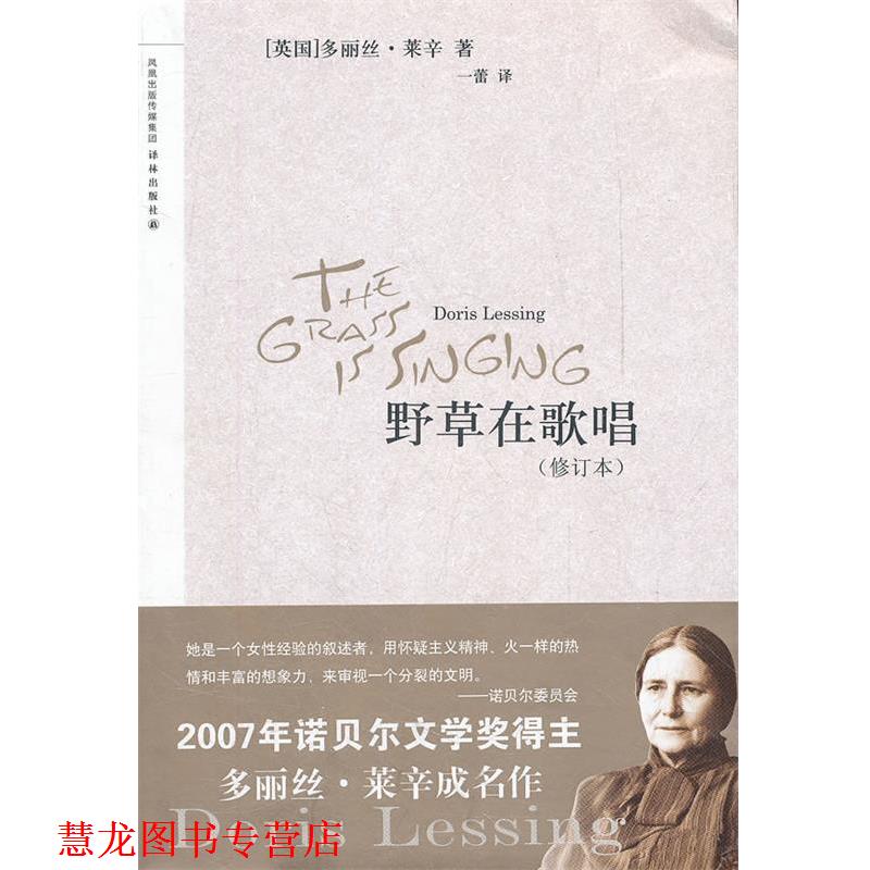 【正版书籍】 野草在歌唱 (英)多丽丝·莱辛 著,一蕾 译 译林出版社