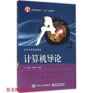 计算机导论 书籍 吕云翔 编著 社 电子工业出版 正版