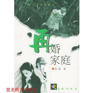 【正版书籍】 再婚家庭 张险峰 著 花山文艺出版社
