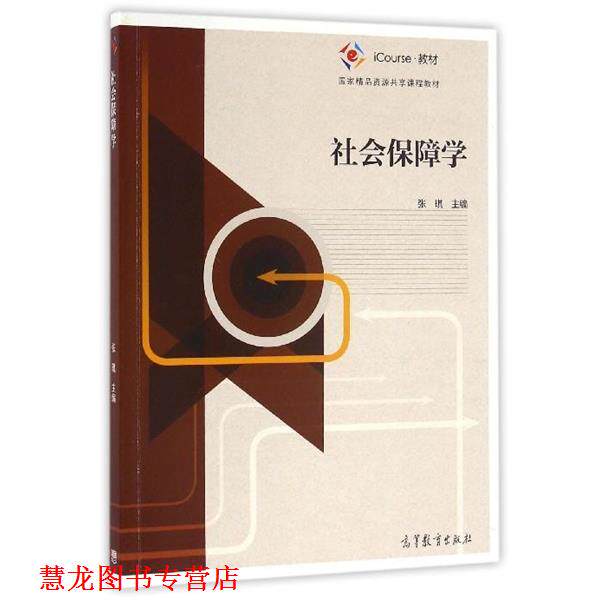 【正版书籍】 社会保障学 张琪 著 高等教育出版社