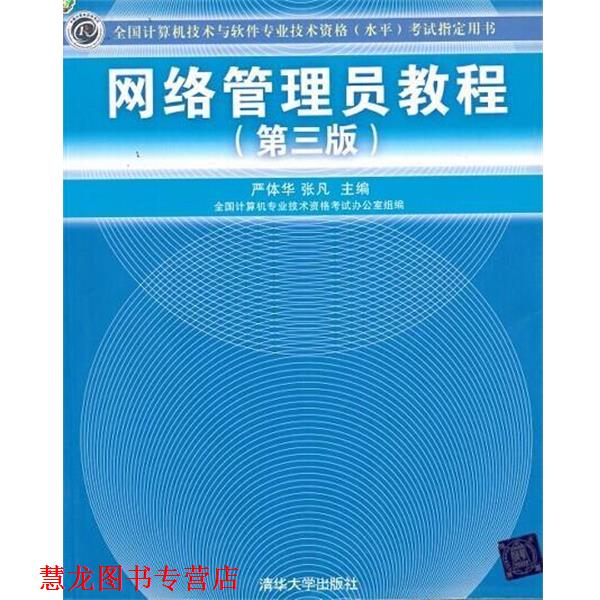 【正版书籍】 网络管理员教程 严体华,张凡 编 清华大学出版社