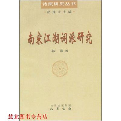 【正版书籍】 南宋江湖词派研究 诗赋研究丛书 郭锋 著 巴蜀书社