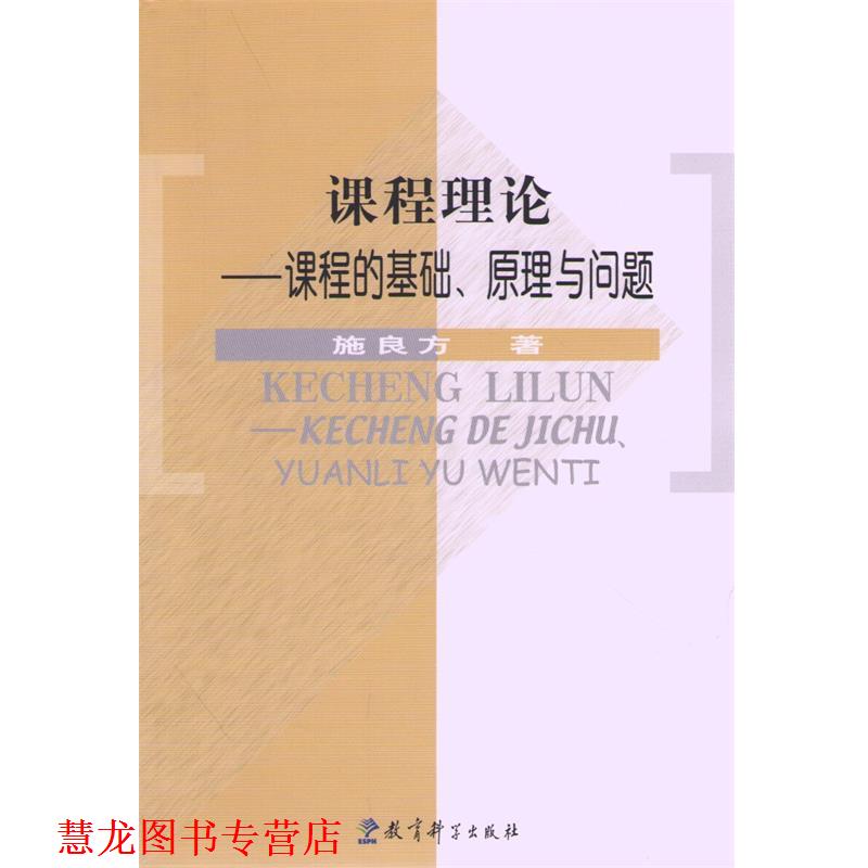 【正版书籍】 课程理论—课程的基础、原理与问题 施良方 著 教育科学出版社