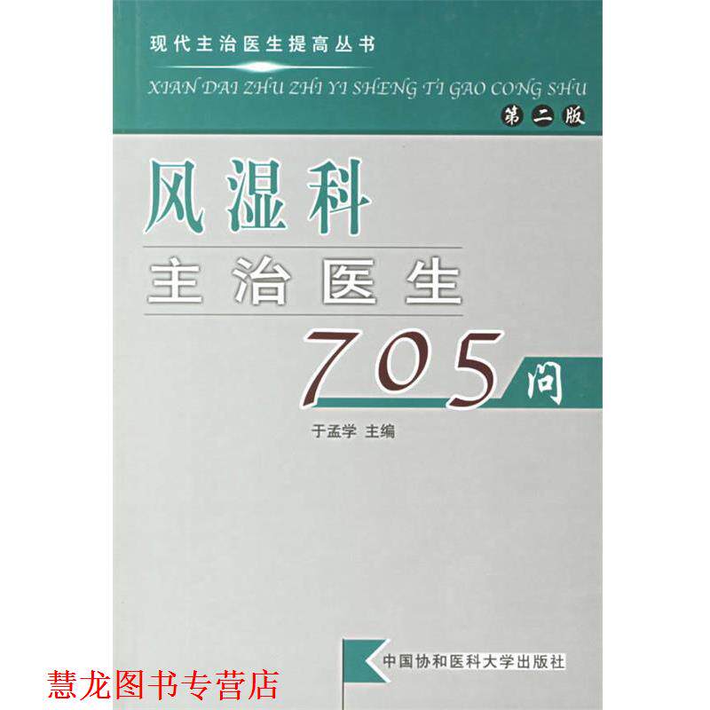 【正版书籍】 风湿科主治医生705问 于孟学 主编 中国协和医科大学出版社