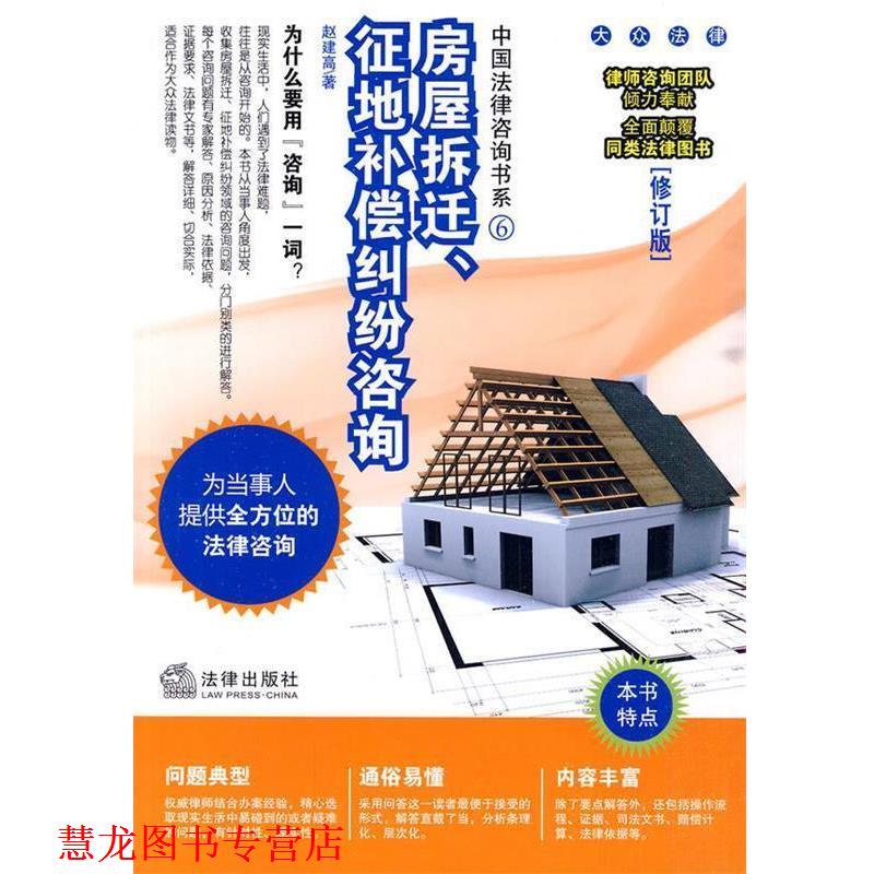 【正版书籍】 房屋拆迁、征地补偿纠纷咨询 赵建高 著 法律出版社
