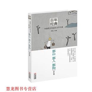 那山 社 晨光出版 李怡 正版 书籍 主编 那狗 那人 集团公司 彭见明 云南出版 著