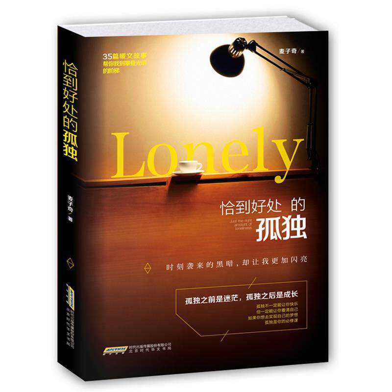 【正版书籍】 恰到好处的孤独 麦子奇 著 北京时代华文书局，时代出版传媒股份有限公司