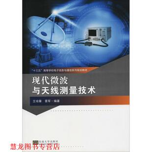 【正版书籍】 现代微波与天线测量技术 王培章,晋军 东南大学出版社