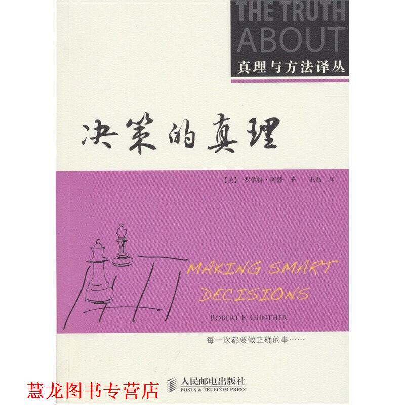 【正版书籍】 决策的真理 (美)冈瑟　著,王磊　译 人民邮电出版社
