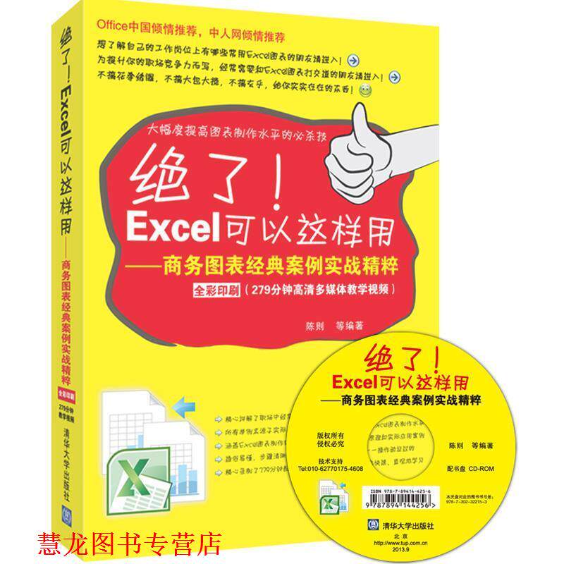 【正版书籍】 绝了!Excel可以这样用-商务图表经典案例实践精粹 陈则 等 清华大学出版社