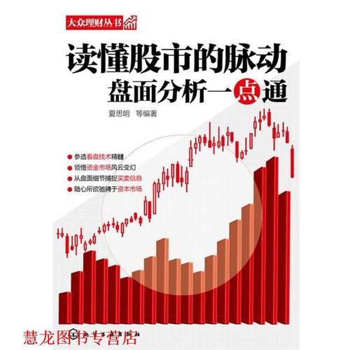 【正版书籍】 大众理财丛书--读懂股市的脉动：盘面分析一点通 夏思明 等编著 化学工业出版社